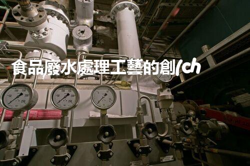 食品廢水處理工藝的創(chuàng)新與突破？